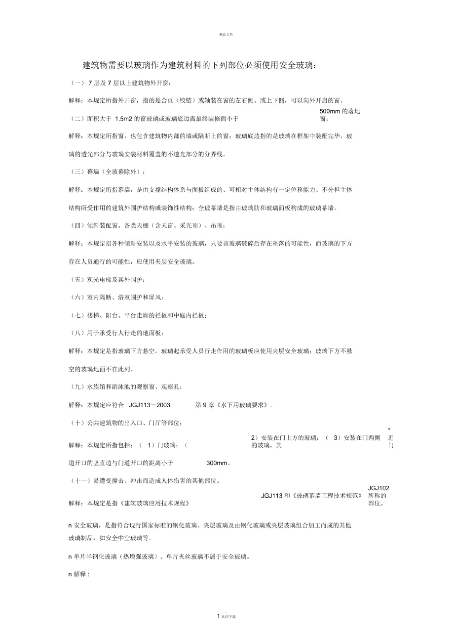 塑鋼窗安全玻璃的要求_第1頁(yè)