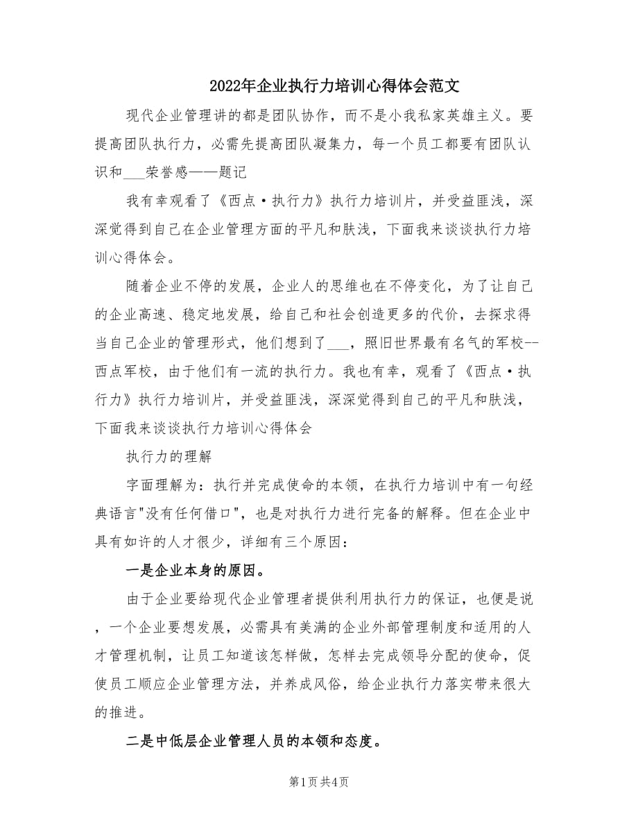 2022年企业执行力培训心得体会范文.doc_第1页