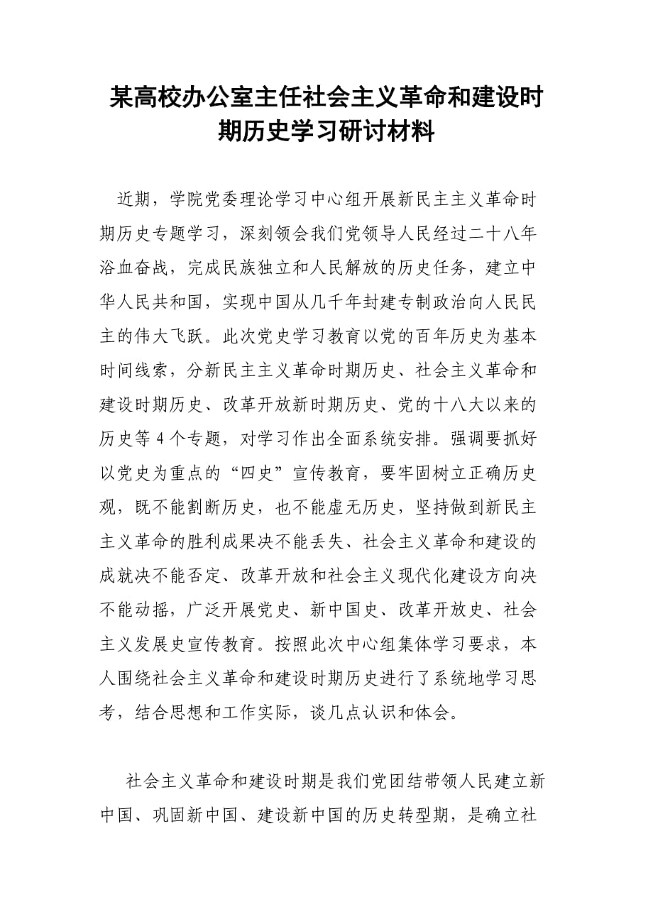 某高校辦公室主任社會主義革命和建設時期歷史學習研討材料_第1頁