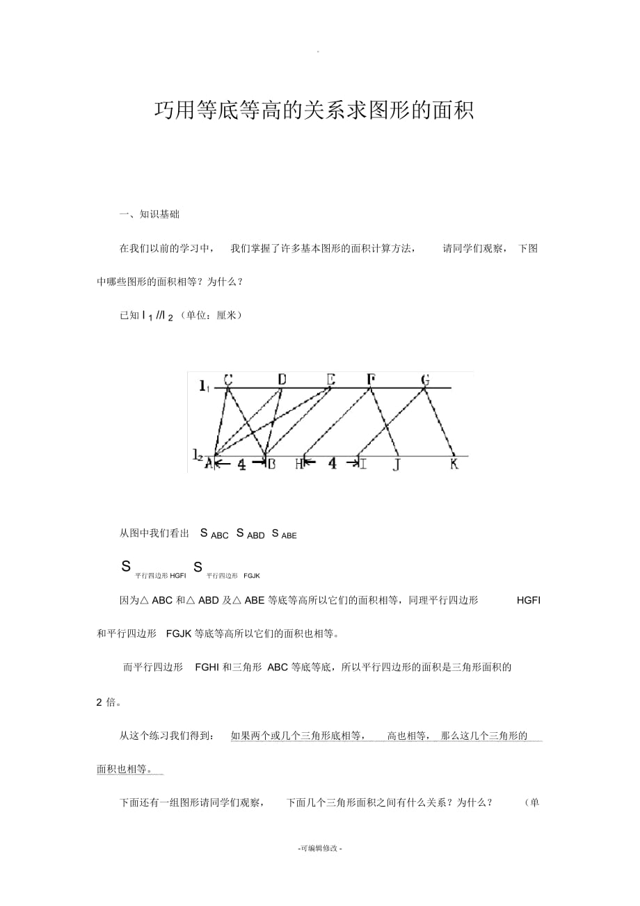 巧用等底等高的關(guān)系求圖形的面積_第1頁(yè)