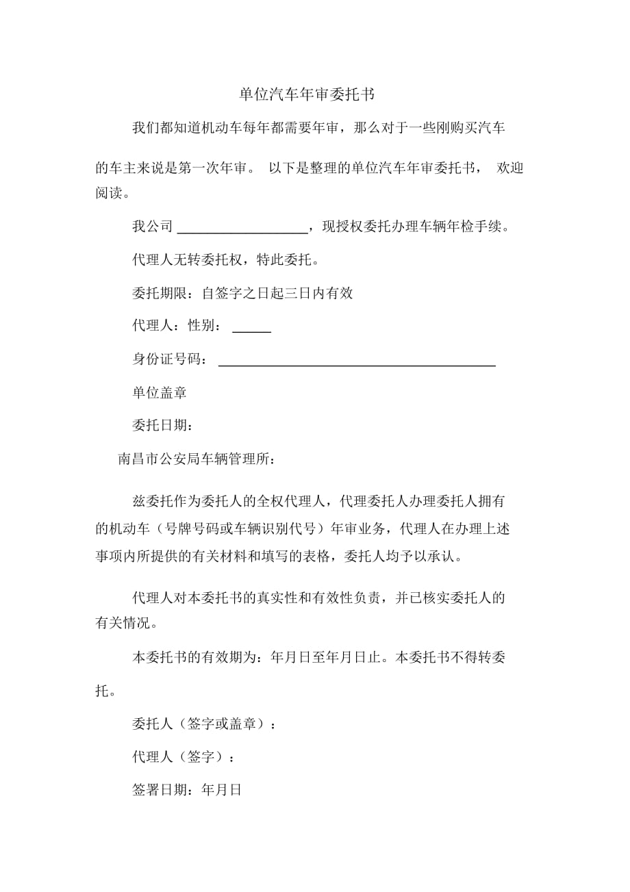 單位汽車年審委托書_第1頁