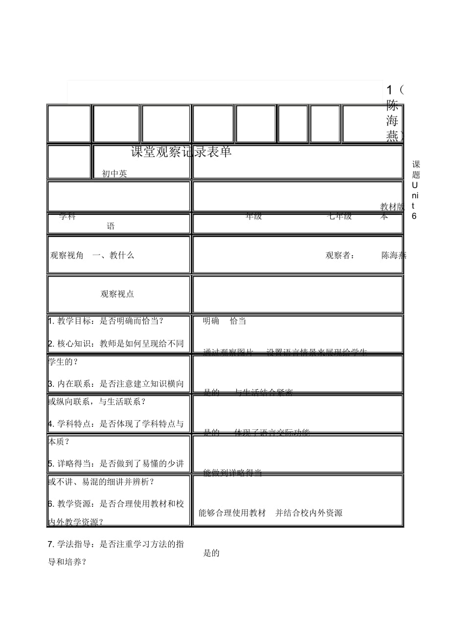 課堂觀察記錄表單1（陳海燕）_第1頁