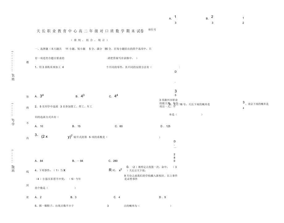 (排列、組合、統(tǒng)計(jì))數(shù)學(xué)試卷(中職對(duì)口升學(xué)班)_第1頁