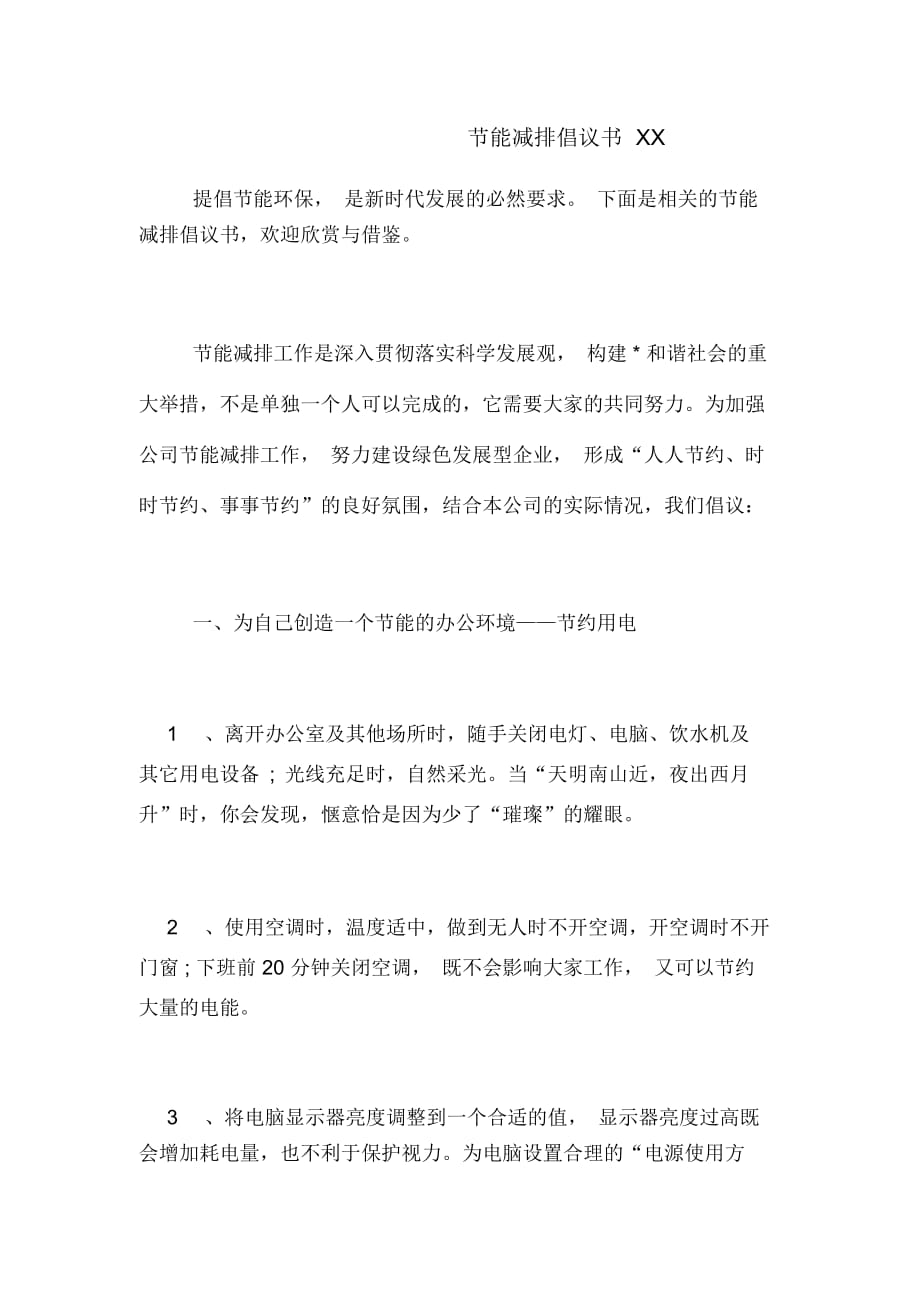 節(jié)能減排倡議書xx_第1頁