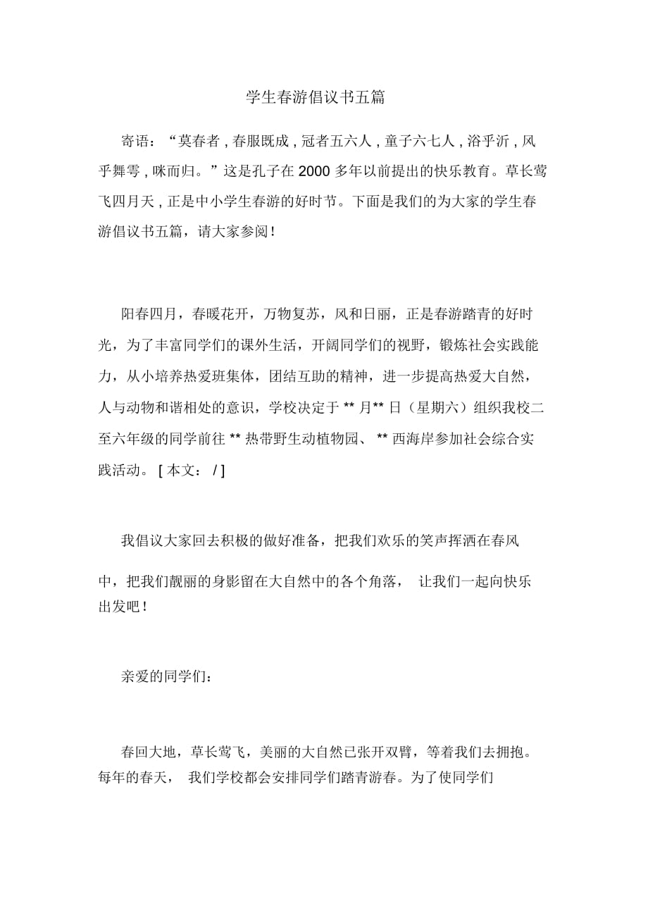 學(xué)生春游倡議書五篇_第1頁