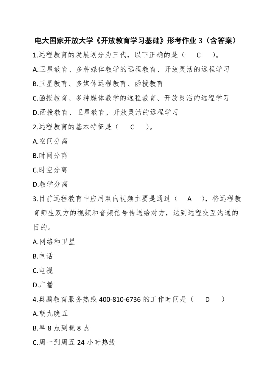 電大國家開放大學(xué)《開放教育學(xué)習(xí)基礎(chǔ)》形考作業(yè)3（含答案）_第1頁