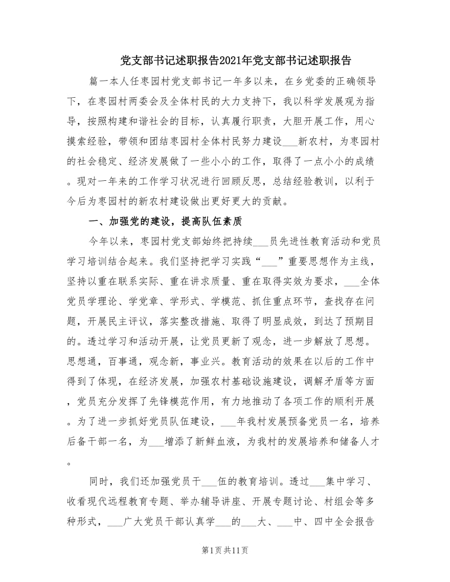 黨支部書記述職報告2021年黨支部書記述職報告.doc_第1頁