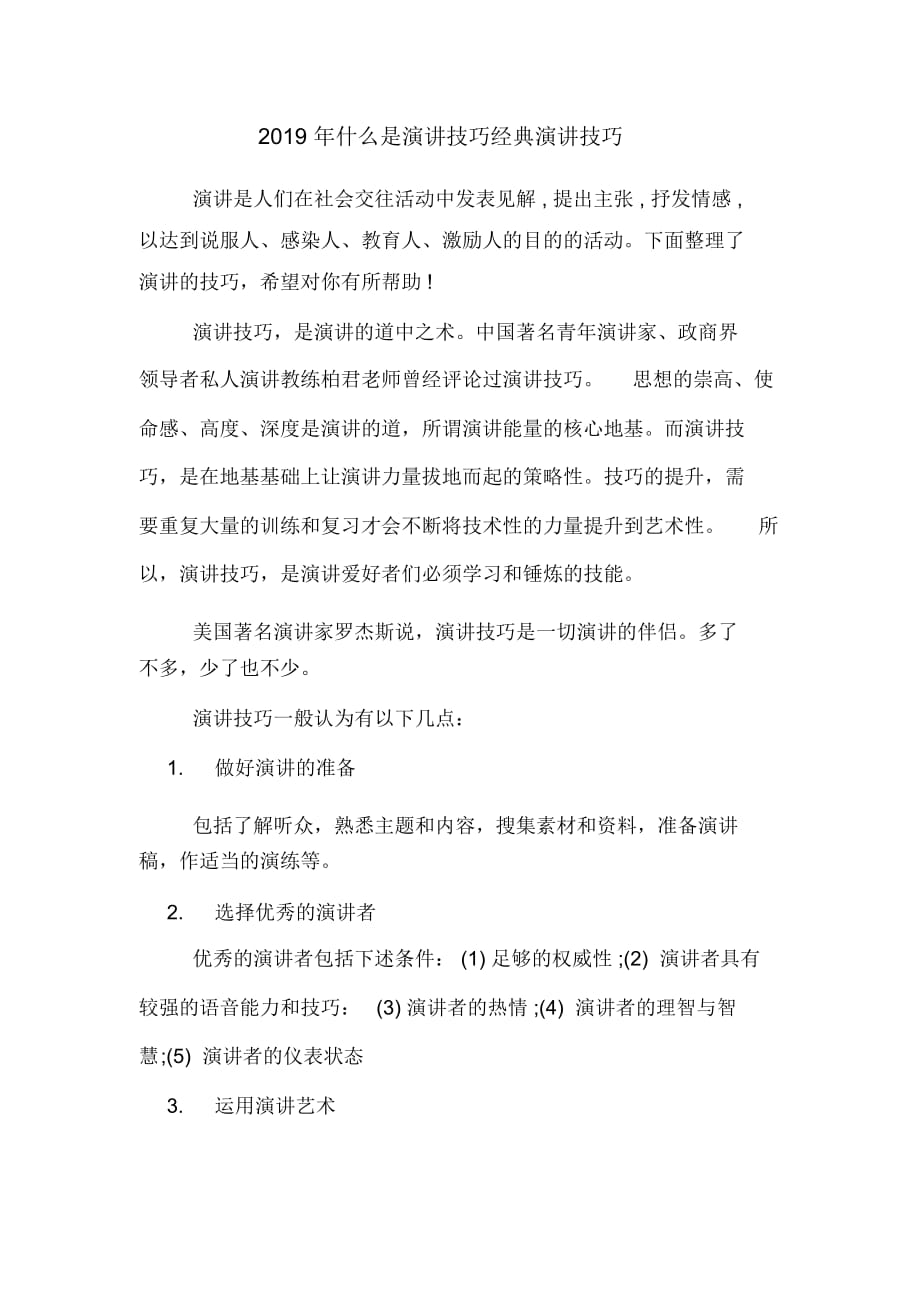 什么是演讲技巧经典演讲技巧_第1页