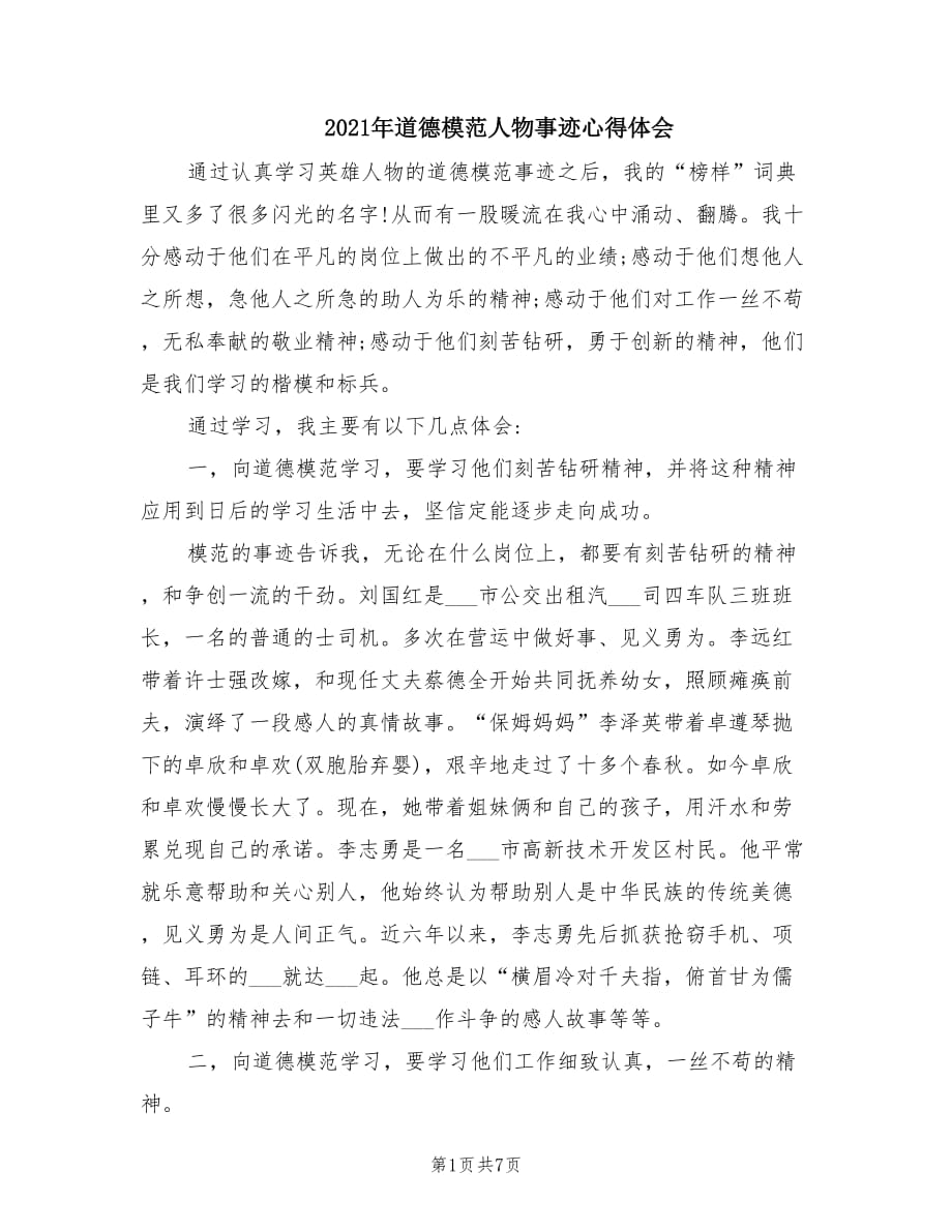 2021年道德模范人物事跡心得體會(huì).doc_第1頁(yè)