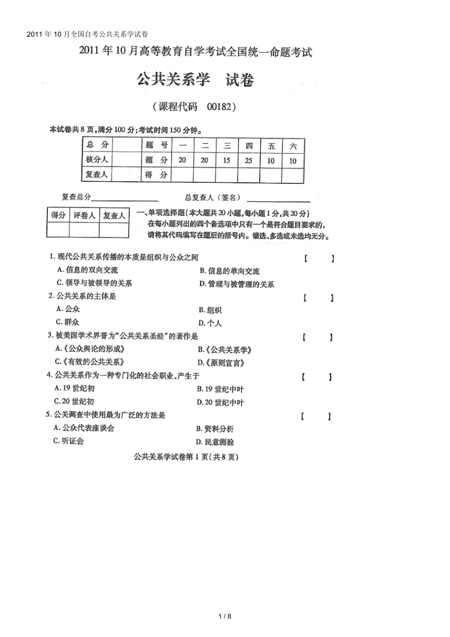 10月全國(guó)自考公共關(guān)系學(xué)試卷_第1頁(yè)