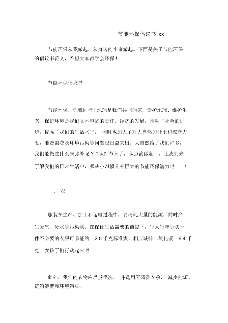 節(jié)能環(huán)保倡議書xx_第1頁