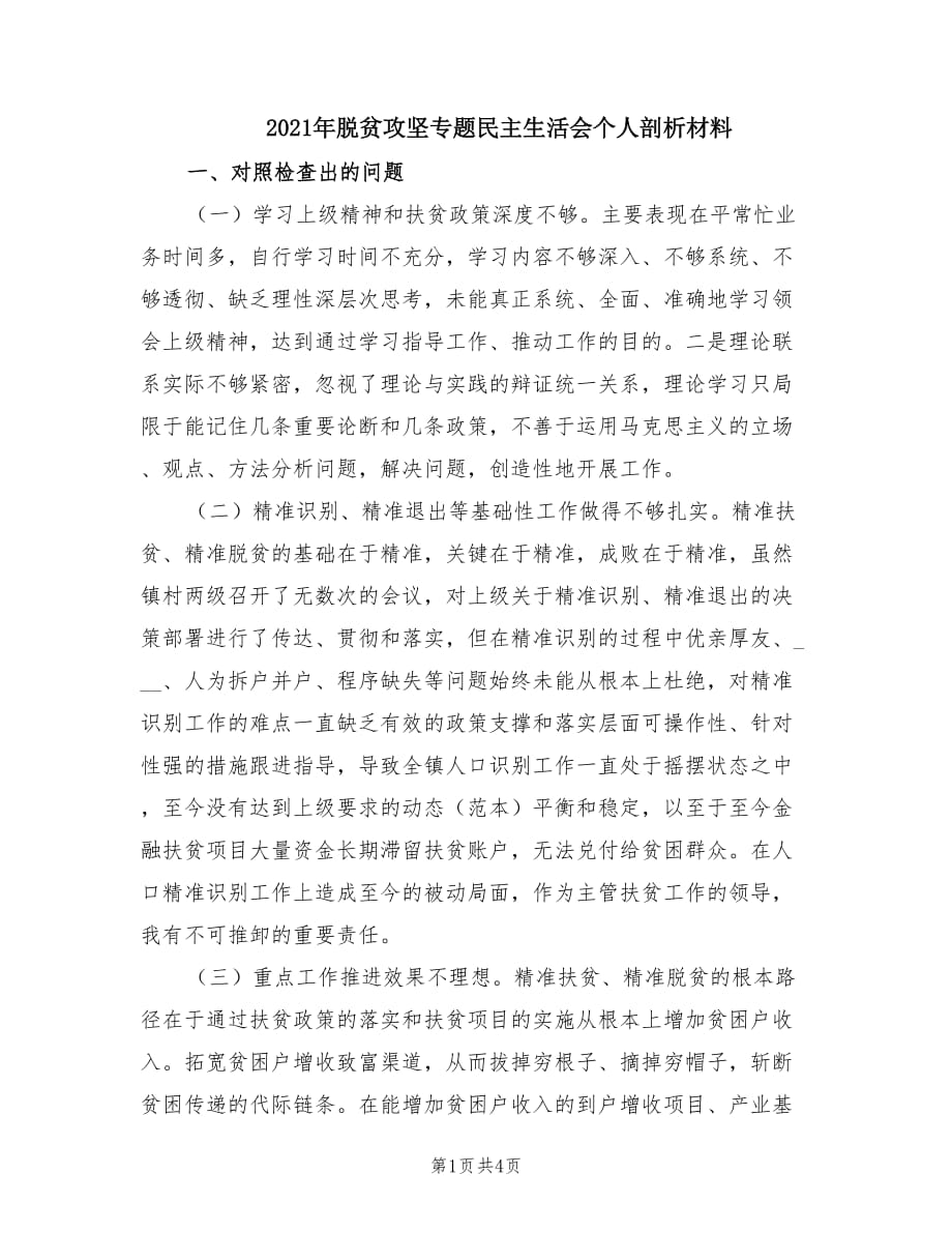 2021年脱贫攻坚专题民主生活会个人剖析材料.doc_第1页