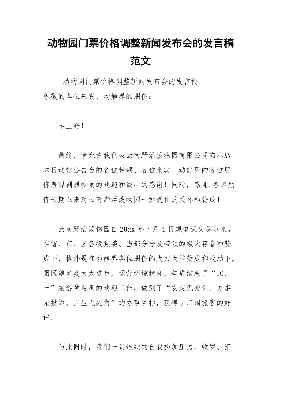 2021年動物園門票價格調(diào)整新聞發(fā)布會的發(fā)言稿范文_第1頁