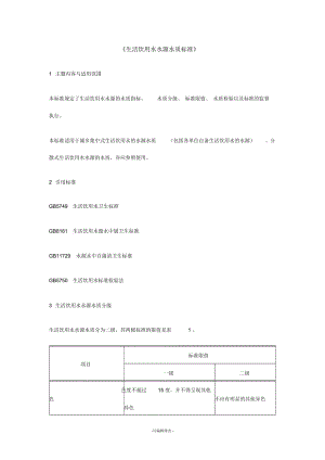 生活飲用水水源水質(zhì)標(biāo)準(zhǔn)