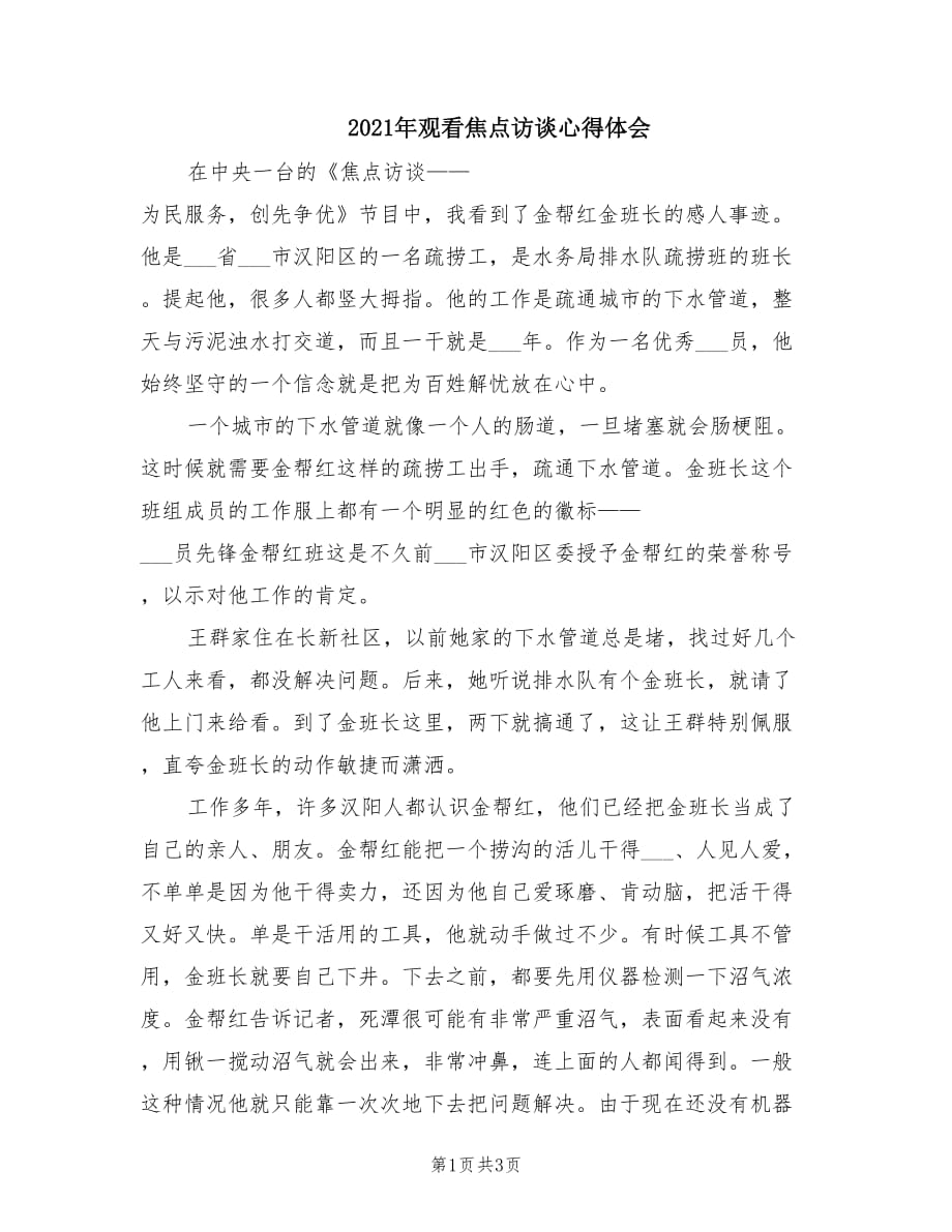 2021年觀看焦點訪談心得體會.doc_第1頁