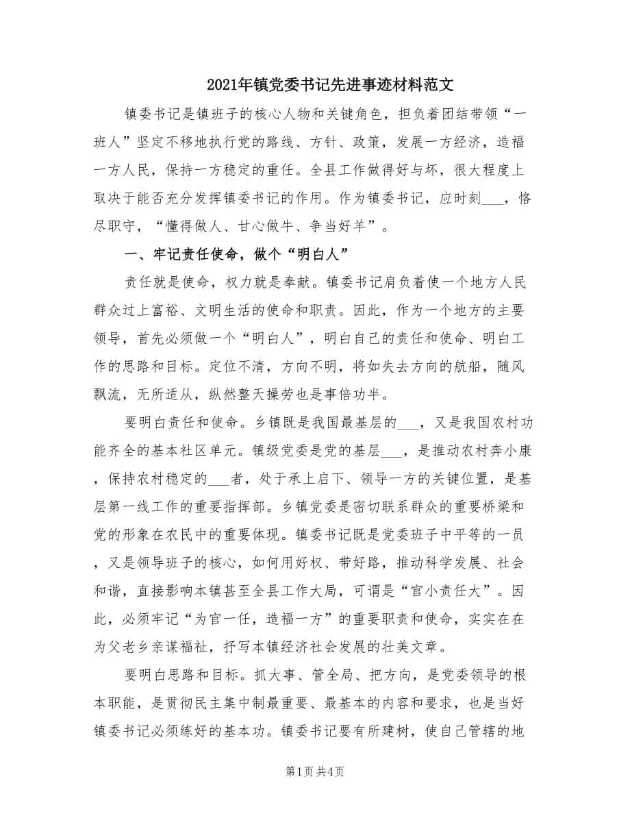 2021年镇党委书记先进事迹材料范文.doc_第1页