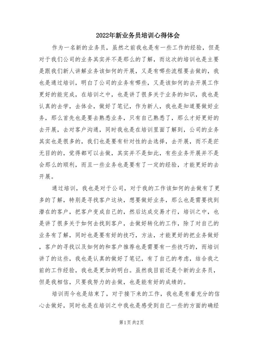 2022年新业务员培训心得体会.doc_第1页