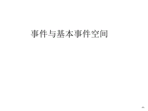 3.1.2事件與基本事件空間