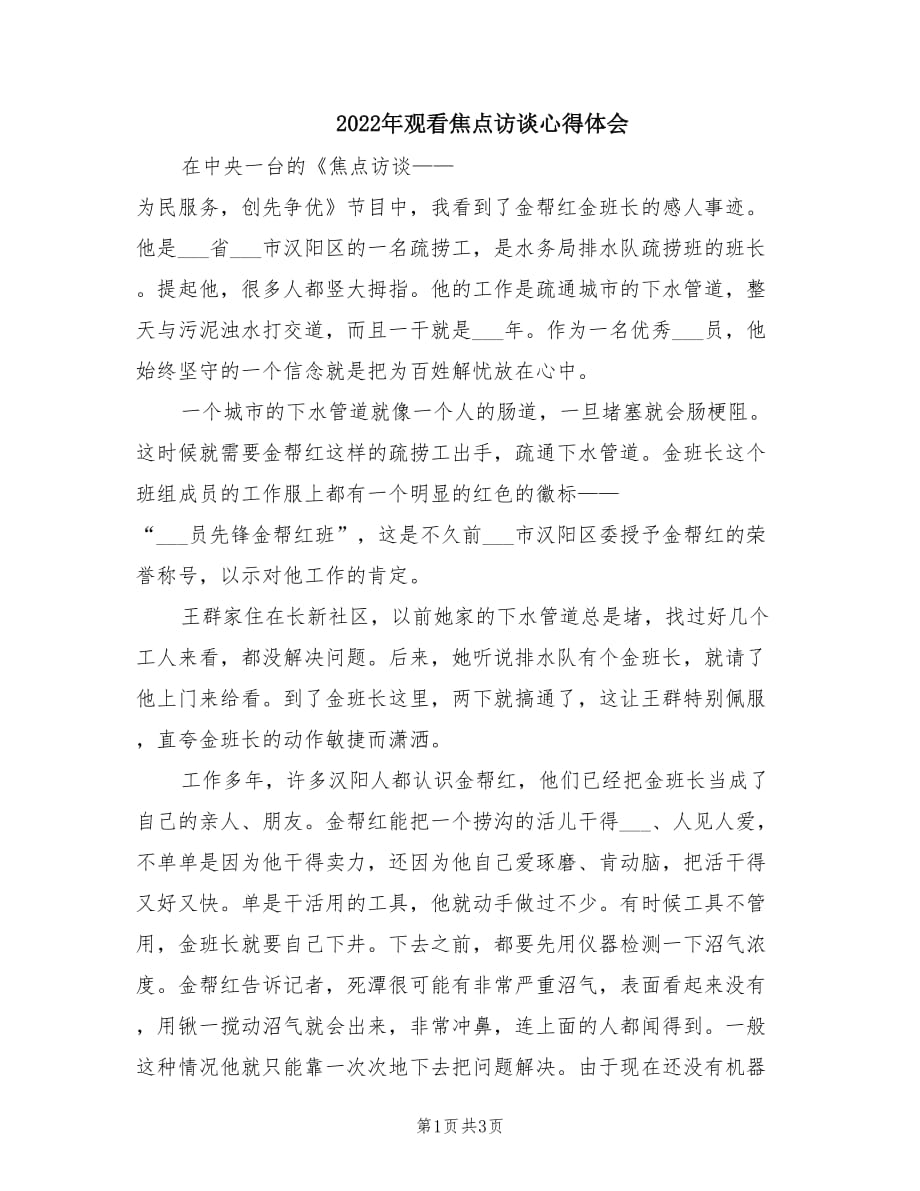 2022年觀看焦點(diǎn)訪談心得體會(huì).doc_第1頁