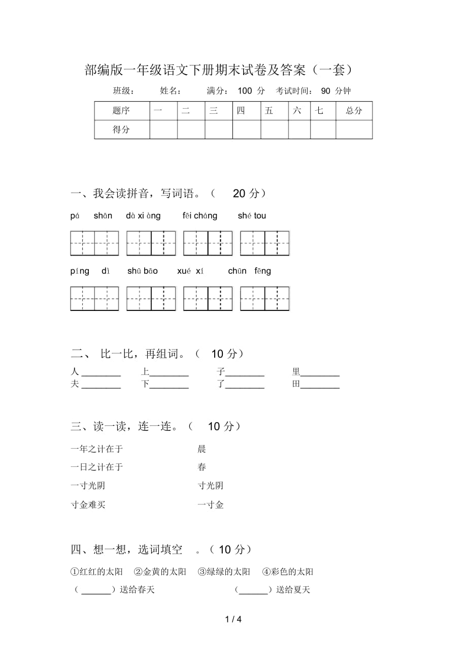 部編版一年級(jí)語(yǔ)文下冊(cè)期末試卷及答案(一套)_第1頁(yè)