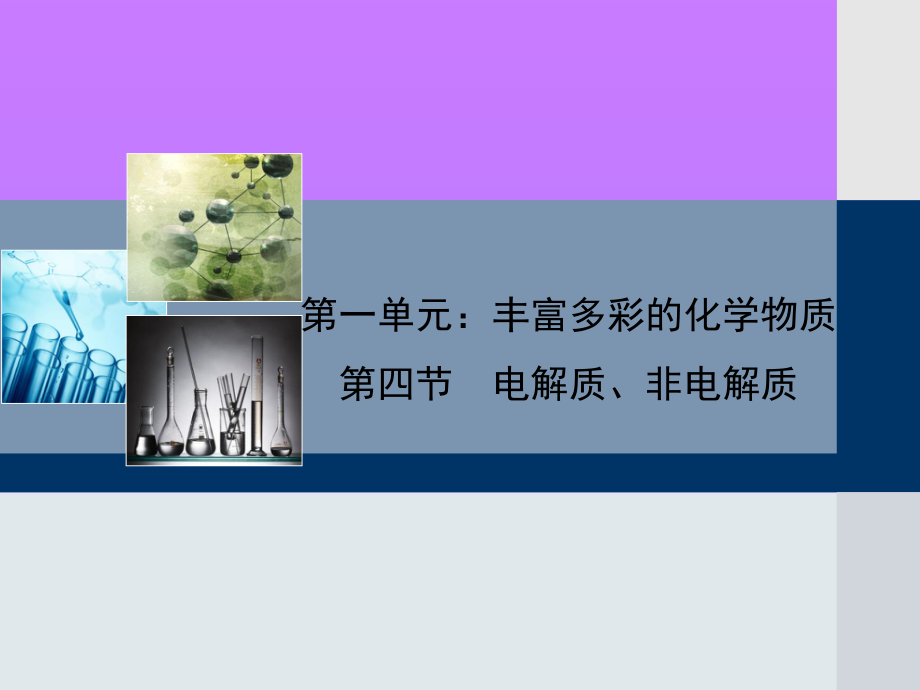 電解質(zhì)與非電解質(zhì)ppt635899_第1頁