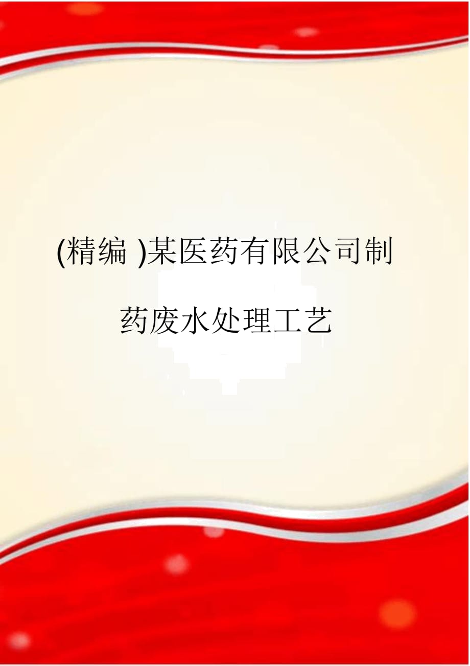 某醫(yī)藥有限公司制藥廢水處理工藝_第1頁(yè)