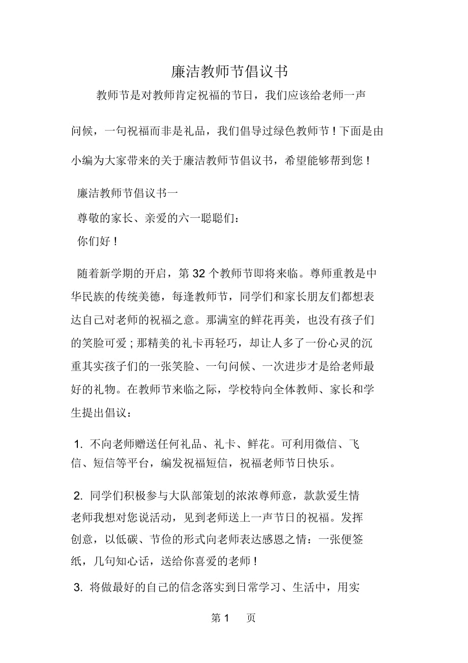 廉潔教師節(jié)倡議書_第1頁(yè)