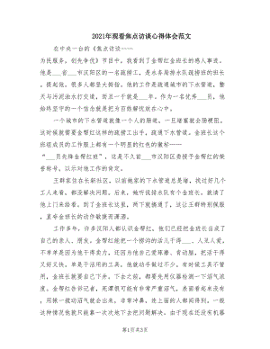 2021年觀看焦點訪談心得體會范文.doc