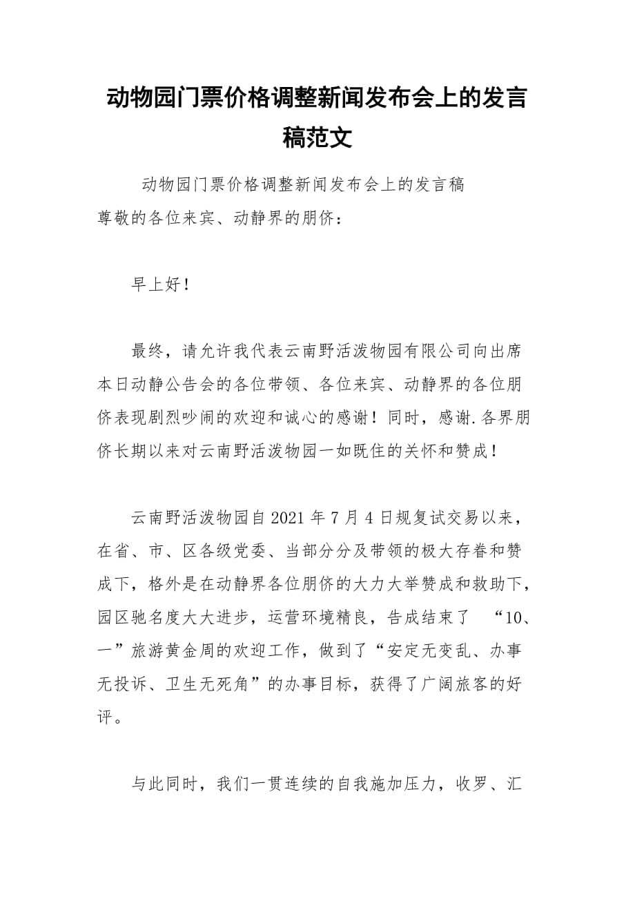 2021年動物園門票價格調(diào)整新聞發(fā)布會上的發(fā)言稿范文_第1頁