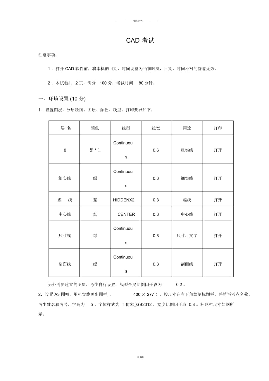 CAD上機(jī)考試試題(一)_第1頁(yè)