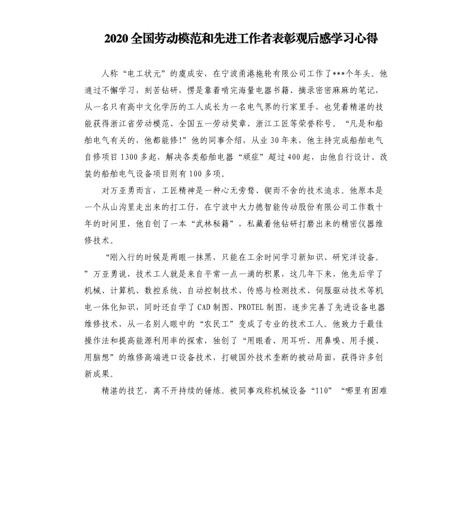 2020全國勞動模范和先進工作者表彰觀后感學習心得.docx_第1頁