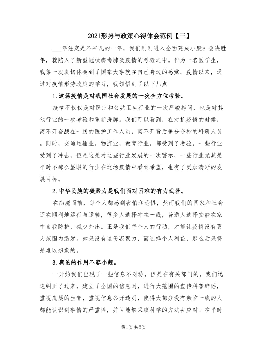 2021形势与政策心得体会范例【三】.doc_第1页