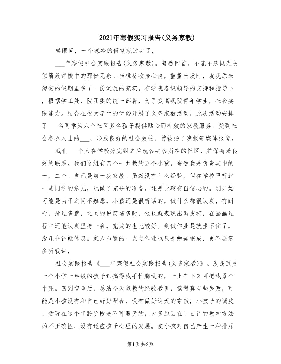 2021年寒假实习报告(义务家教).doc_第1页