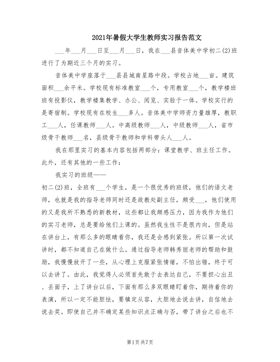 2021年暑假大学生教师实习报告范文.doc_第1页