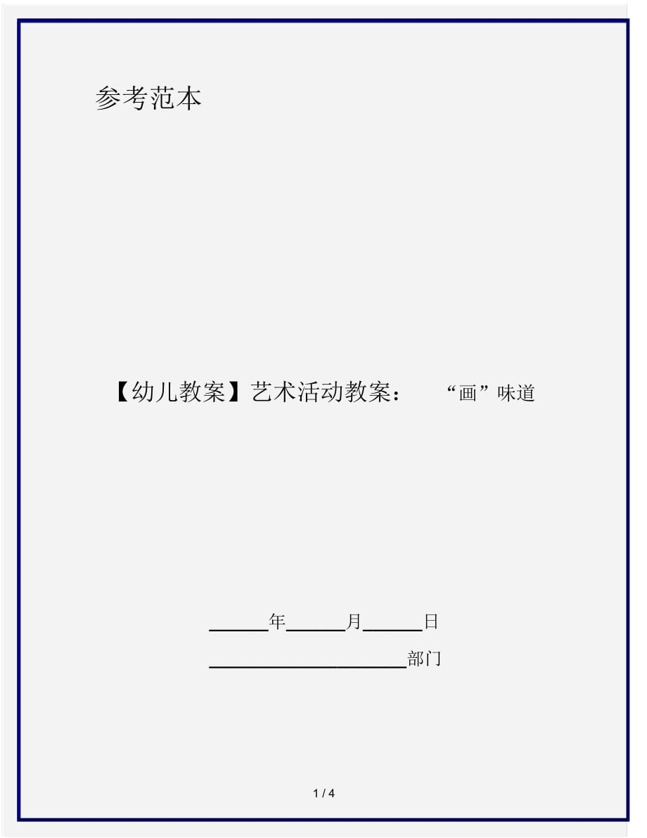 【幼兒教案】藝術(shù)活動教案：“畫”味道_第1頁