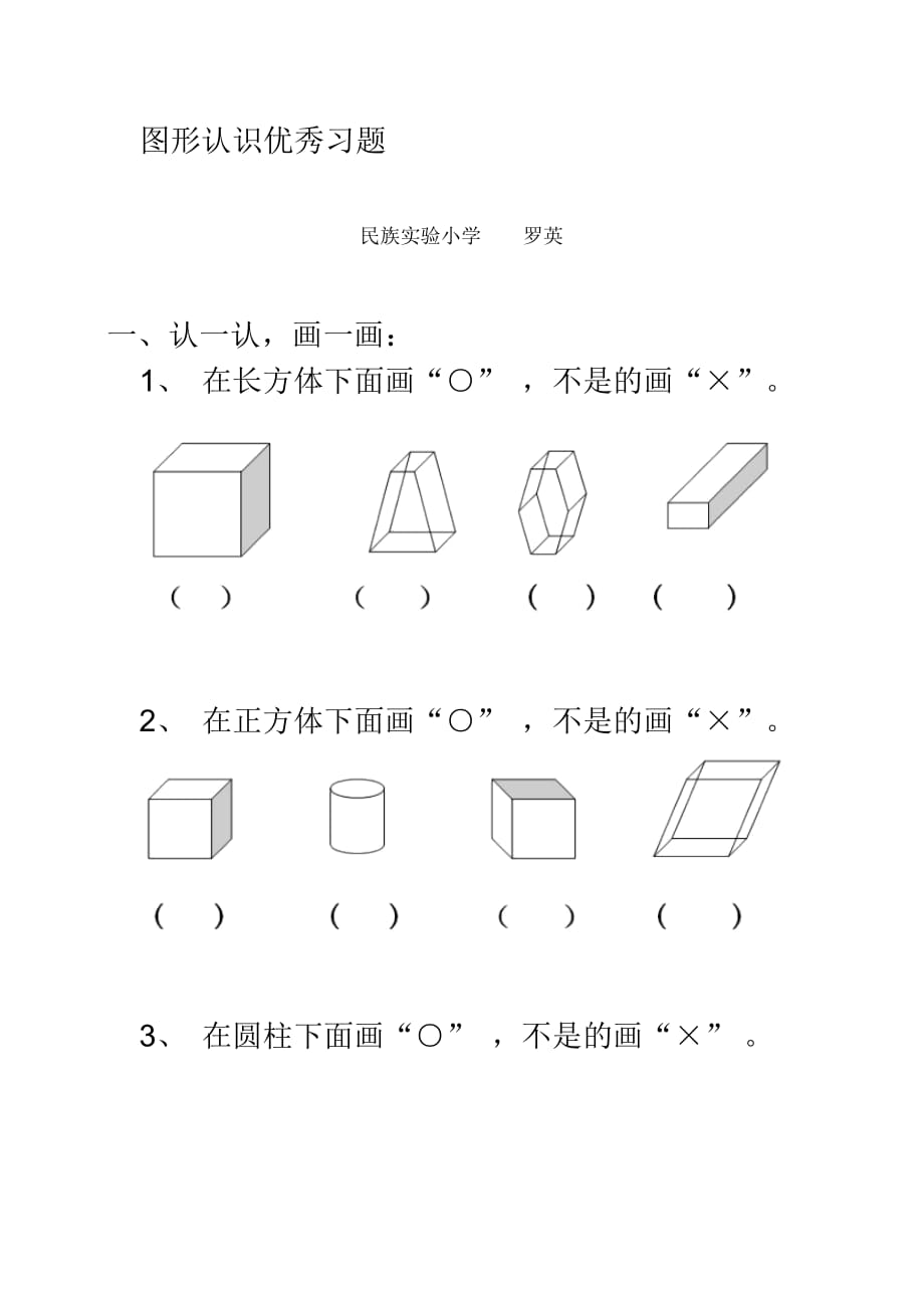 《認(rèn)識(shí)物體和圖形》同步習(xí)題6_第1頁