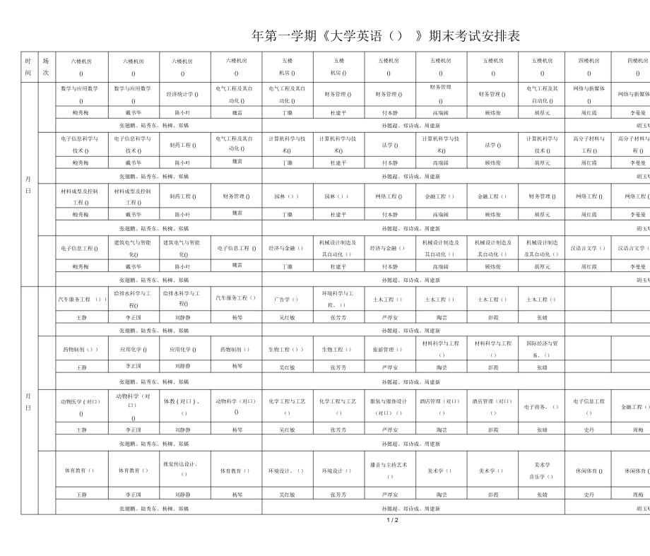 第一學(xué)期《大學(xué)英語》期末考試安排表_第1頁