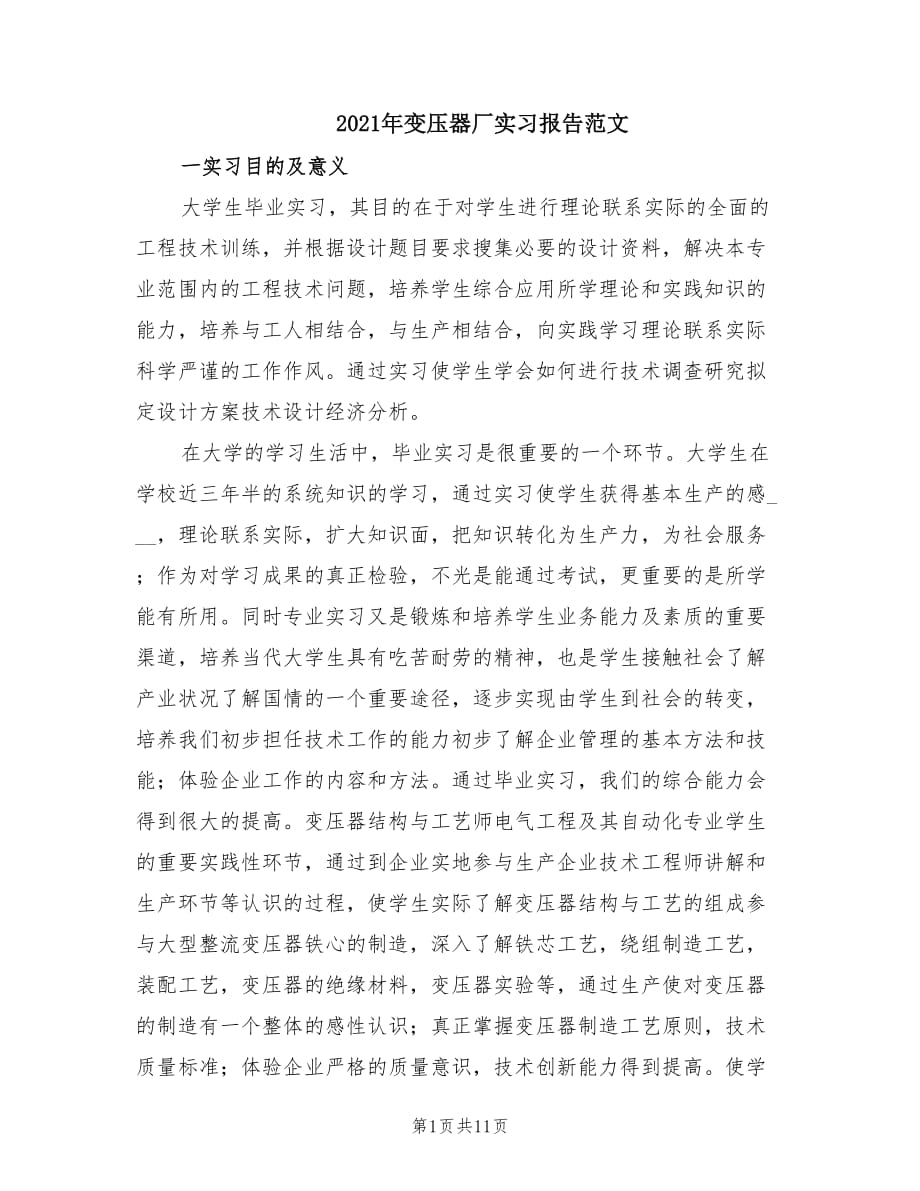 2021年變壓器廠實習報告范文.doc_第1頁