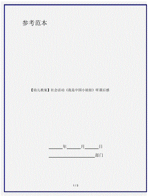 【幼兒教案】社會活動《我是中國小娃娃》聽課后感