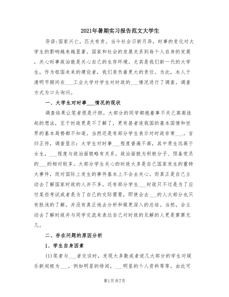 2021年暑期实习报告范文大学生.doc_第1页