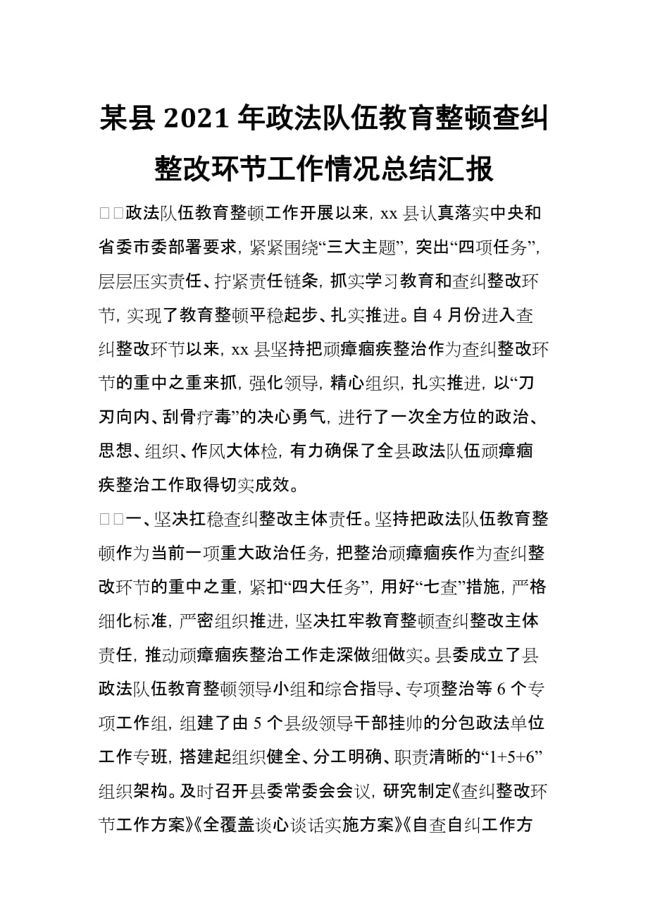 某縣2021年政法隊伍教育整頓查糾整改環(huán)節(jié)工作情況總結匯報_第1頁