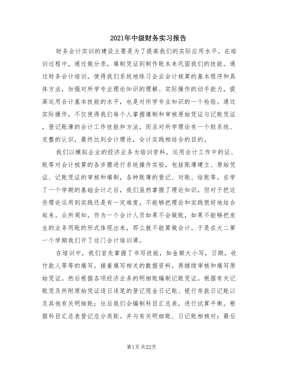 2021年中级财务实习报告.doc_第1页