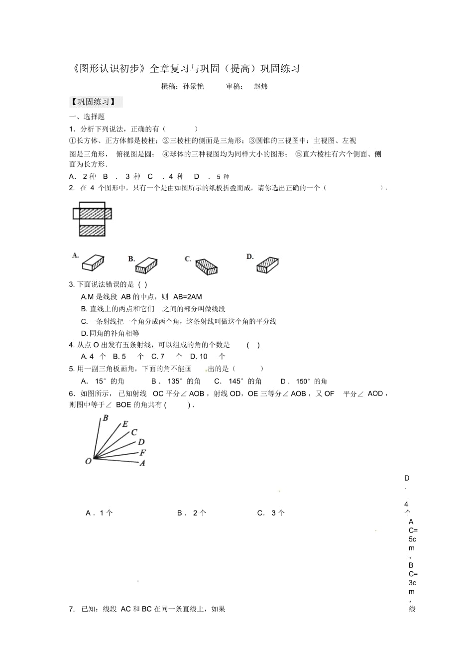 《圖形認(rèn)識(shí)初步》全章復(fù)習(xí)與鞏固(提高)鞏固練習(xí)_第1頁(yè)