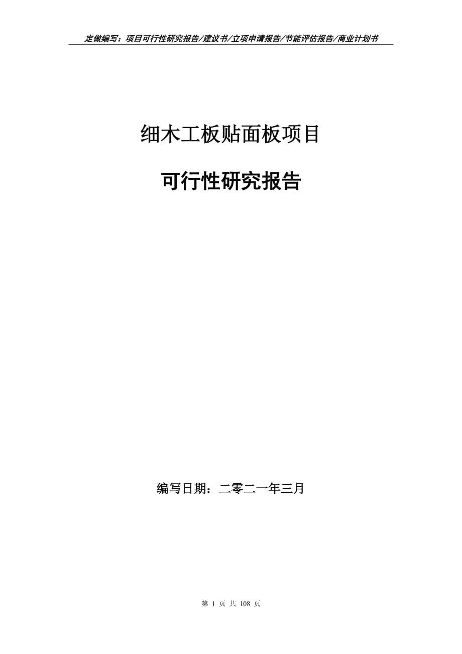 細(xì)木工板貼面板項(xiàng)目可行性研究報(bào)告立項(xiàng)申請_第1頁