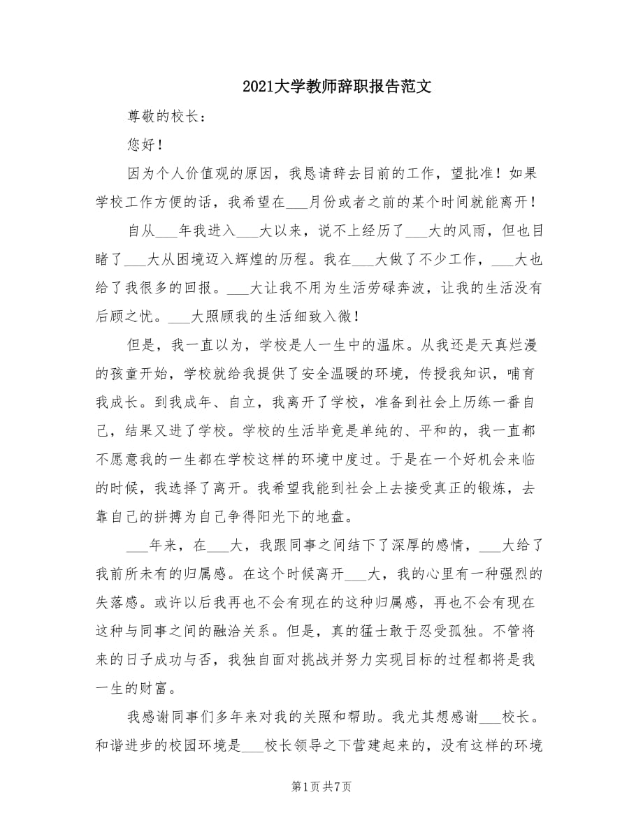 2021大学教师辞职报告范文.doc_第1页