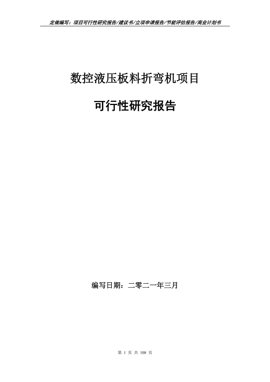 数控液压板料折弯机项目可行性研究报告立项申请_第1页