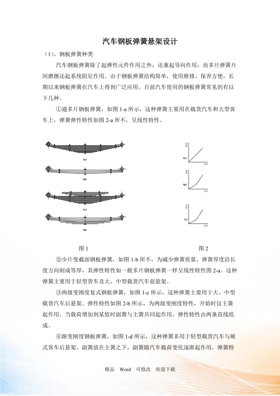 汽車鋼板彈簧懸架設(shè)計(jì)（頁(yè)）_第1頁(yè)