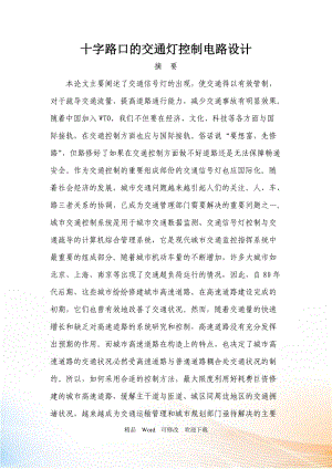 十字路口的交通燈控制電路設(shè)計(jì)(DOC28頁(yè))