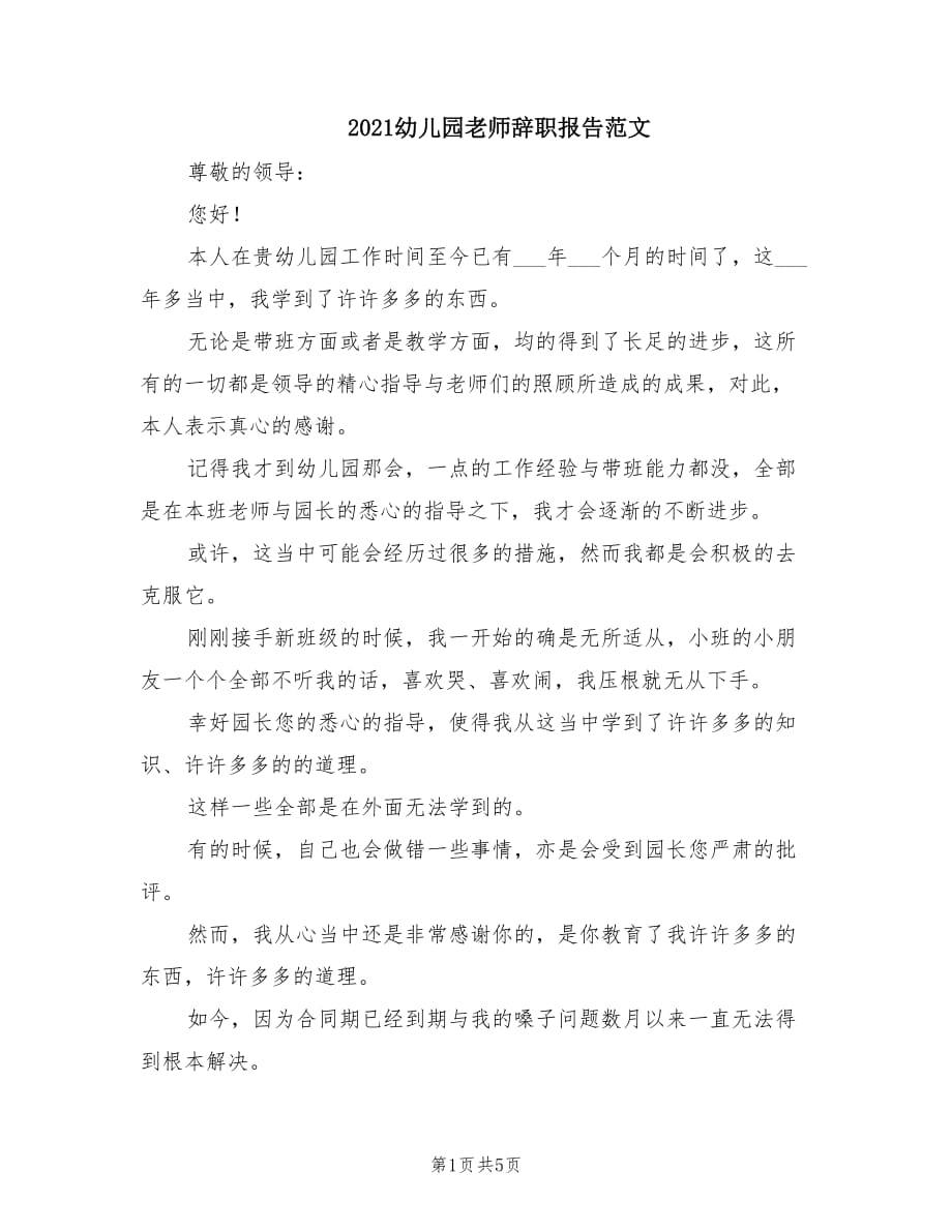 2021幼儿园老师辞职报告范文.doc_第1页