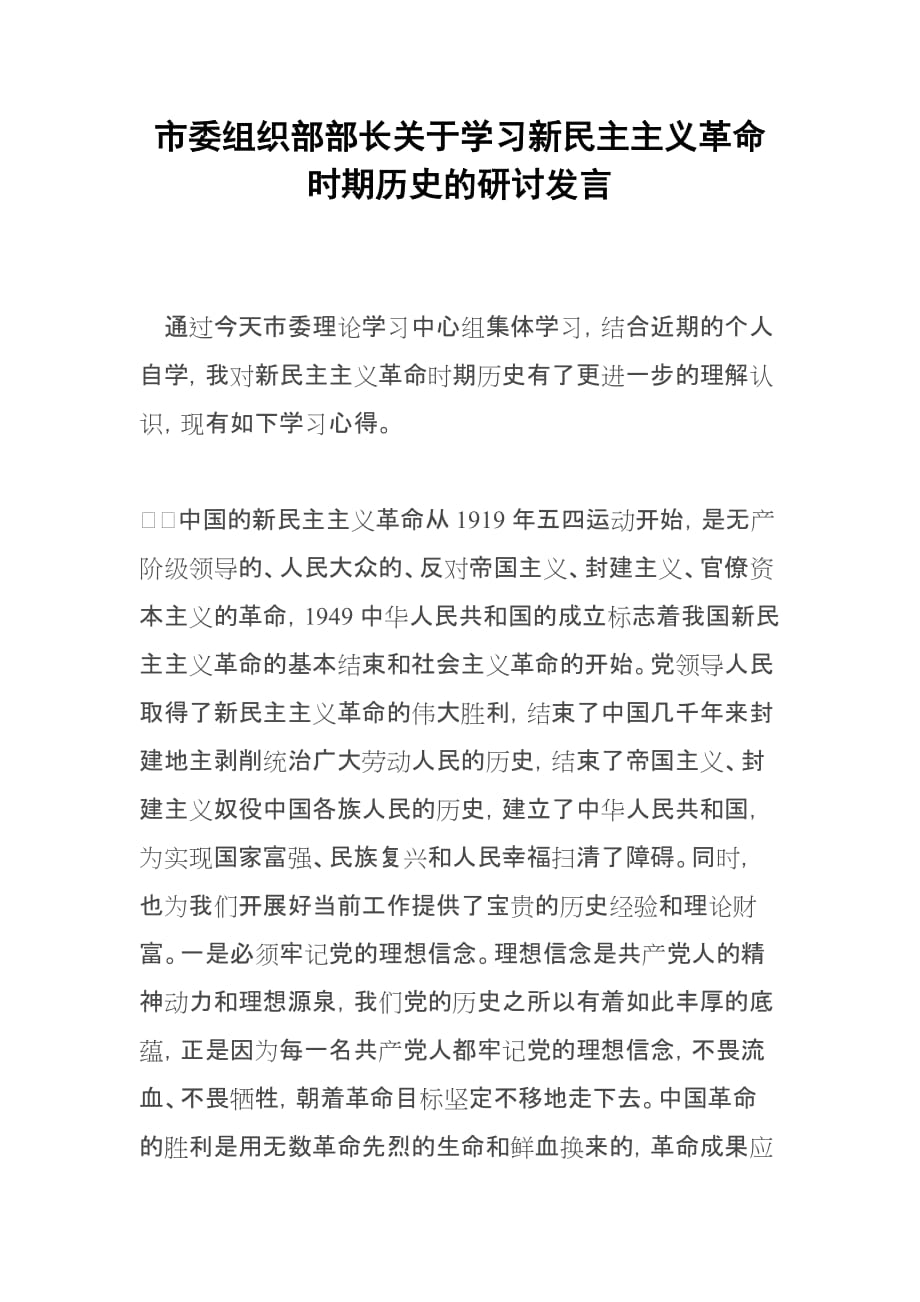 市委组织部部长关于学习新民主主义革命时期历史的研讨发言参考模板_第1页